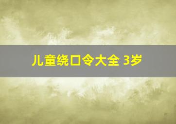 儿童绕口令大全 3岁